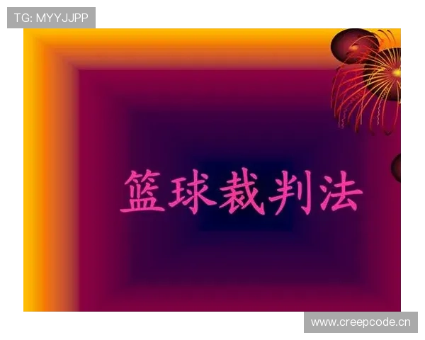 篮球规则：视频回放判罚规则如何影响比赛关键判罚？